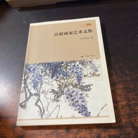 北京画院学术丛书·京派画家艺术文集