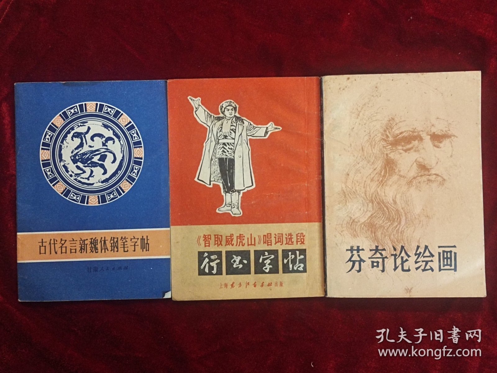 智取威虎山唱词选段行书字帖，芬奇论绘画，古代名言新魏体钢笔字帖，智取威虎山唱词选段行书字帖（4本合售10元）