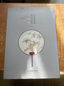 中央美术学院苏百钧工作室百扇集