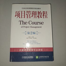 项目管理教程/21世纪项目管理系列规划教材