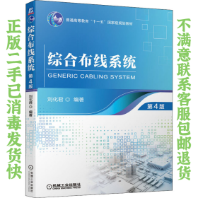 综合布线系统 第4版 刘化君 机械工业出版社