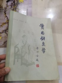 实用针灸学。