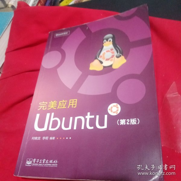 完美应用Ubuntu（第2版）