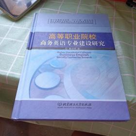 高等职业院校商务英语专业建设研究