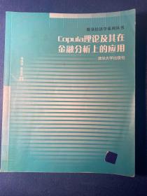 Copula理论及其在金融分析上的应用