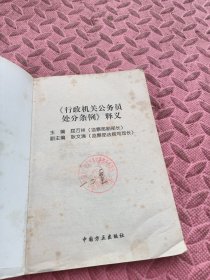 《行政机关公务员处分条例》释义