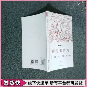 我的那片海