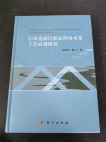 油田含油污泥处理技术及工艺应用研究