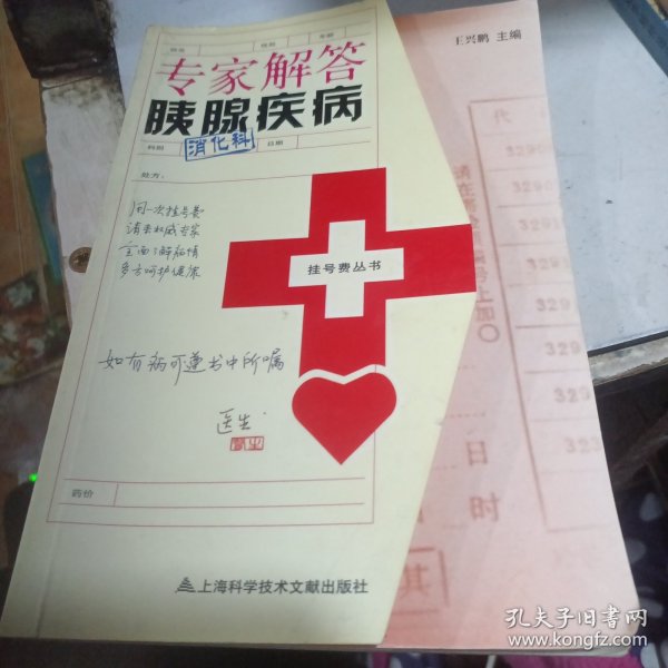 挂号费丛书：专家解答胰腺疾病