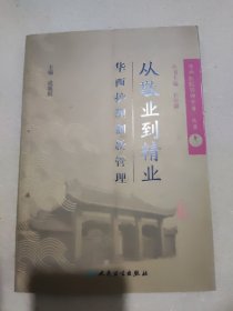 《华西医院管理实务》丛书12从敬业到精业·华西护理创新管理