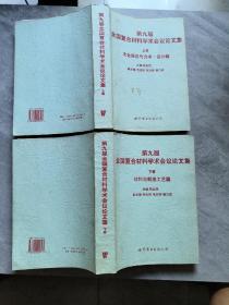 全国复合材料学术会议论文集:第九届.上册.大会报告与力学、设计篇，下册，材料与制造工艺篇