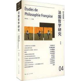 【正版新书】 法国哲学研究 第4辑 莫伟民 上海人民出版社