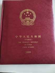 中国人民共和国邮票1999年