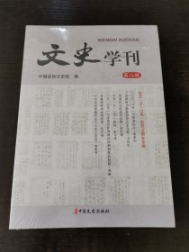 文史学刊第八辑