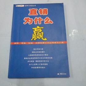 直销为什么赢:安利、完美、如新、玫琳凯等十大公司成功之道