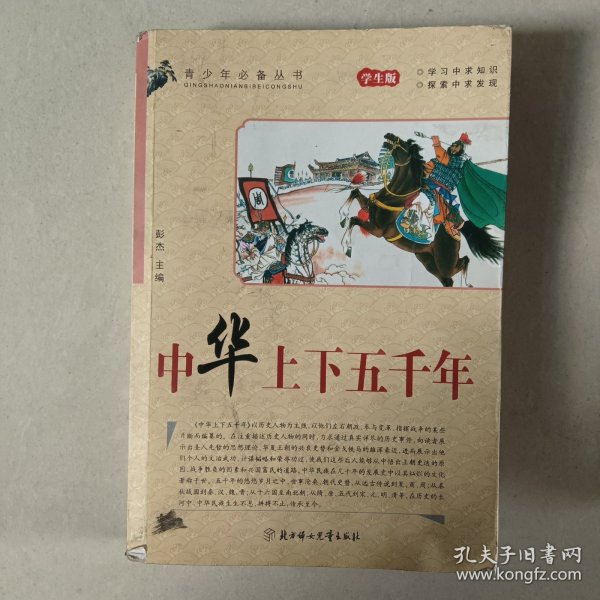 青少年必备丛书：中华上下五千年（学生版）