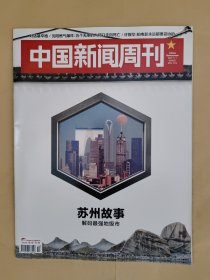 中国新闻周刊2021_40 苏州故事解码最强地级市.