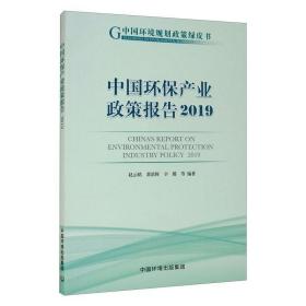 中国环保产业政策报告:2019:2019 环境科学 赵云皓，黄滨辉，辛璐等编