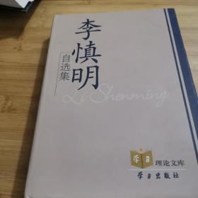 李慎明自选集