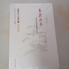 文苑英华：言志的诗和明道的文（中国文化二十四品系列图书）