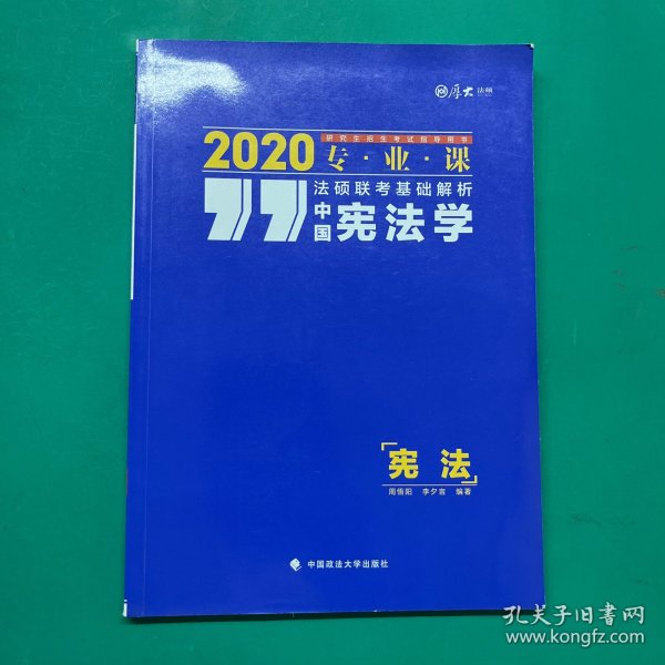 2020法硕联考基础解析·中国宪法学