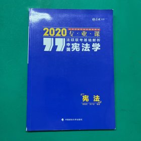 2020法硕联考基础解析·中国宪法学