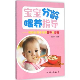 【正版新书】宝宝分龄喂养指导如何让孩子吃得营养与健康