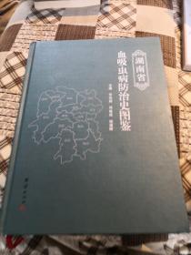 湖南省血吸虫病防治史图鉴