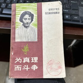 为真理而斗争