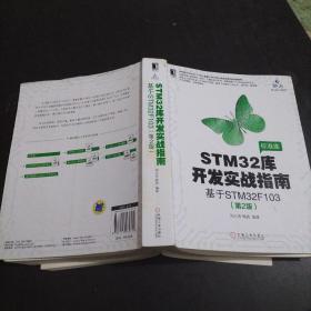 STM32库开发实战指南--基于STM32F103（第2版）