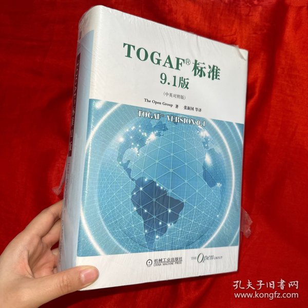 TOGAF标准9.1版（中英对照版）