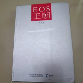 EOS王朝