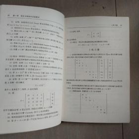 普通高等教育“十一五”国家级规划教材·本科生数学基础课教材：数值线性代数（第2版）