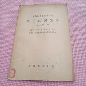 榖子的白发病