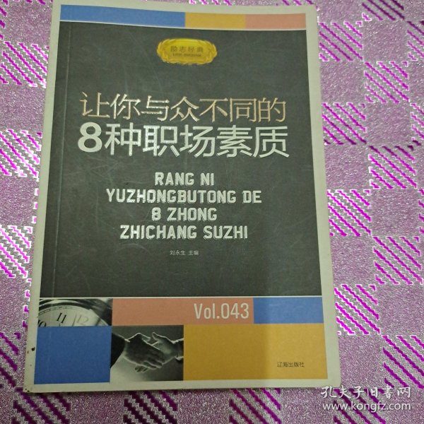 让你与众不同的8种职场素质