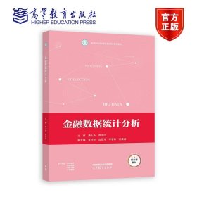 金融数据统计分析 潘上永 贲志红 高等教育出版社