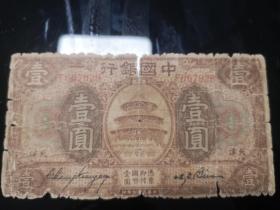 1918年中国银行一元纸币（天津版）