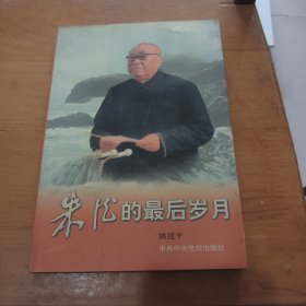 朱德的最后岁月