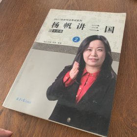 杨帆讲三国之真题卷