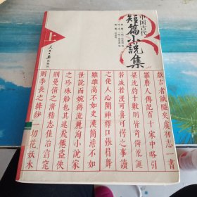 中国古代短篇小说集（上）
