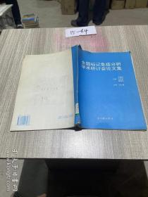 全国标记免疫分析学术研讨会论文集