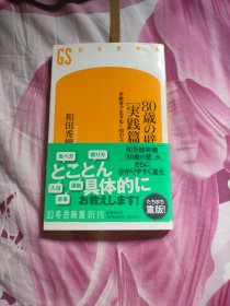 80岁之墙实践篇 日文