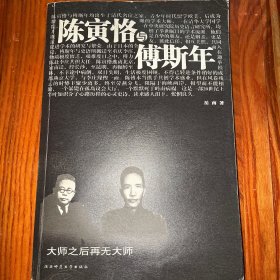 陈寅恪与傅斯年