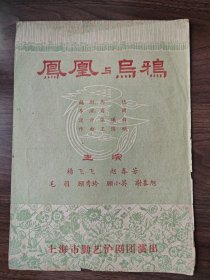 《凤凰与乌鸦》，沪剧老节目单戏单戏单，上海勤艺沪剧团演出节目单，杨飞飞赵春芳等主演