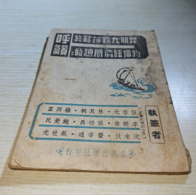 昆明九教授对于物价经济问题的呼吁