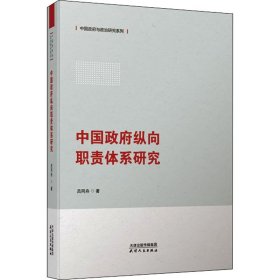 中国政府纵向职责体系研究 吕同舟 9787201164984 天津人民出版社有限公司