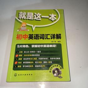 就是这一本：初中英语词汇详解（单词录音免费下载）