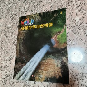 环球少年自然拼读3