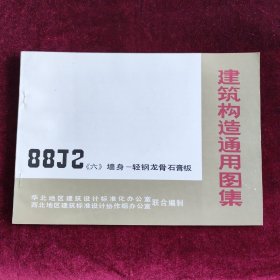 建筑构造通用图集88J2（六）墙身-轻钢龙骨石膏板