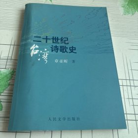 二十世纪台湾诗歌史